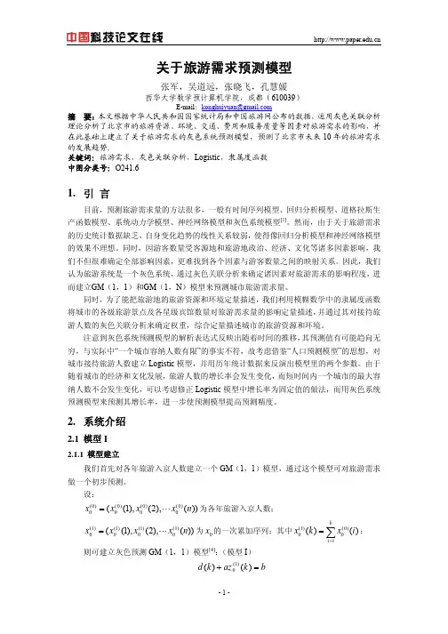 关于旅游需求预测模型