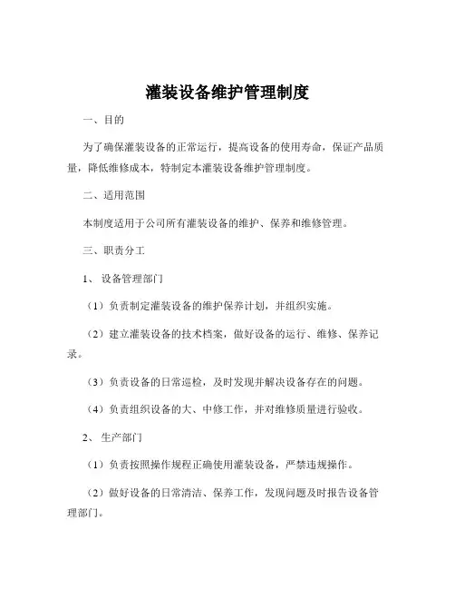 灌装设备维护管理制度
