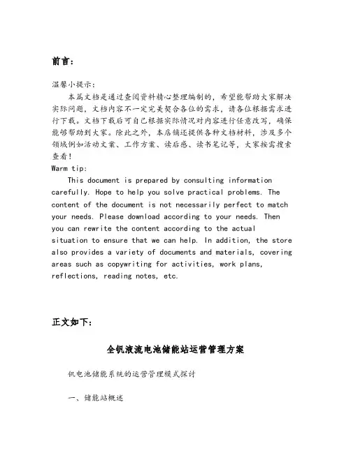 全钒液流电池储能站运营管理方案