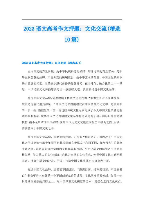 2023语文高考作文押题：文化交流(精选10篇)