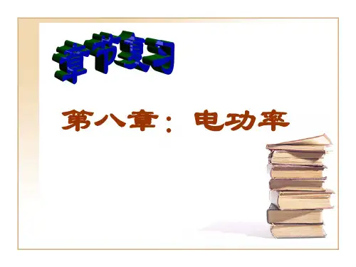 中考专题复习电功率 人教版优秀课件