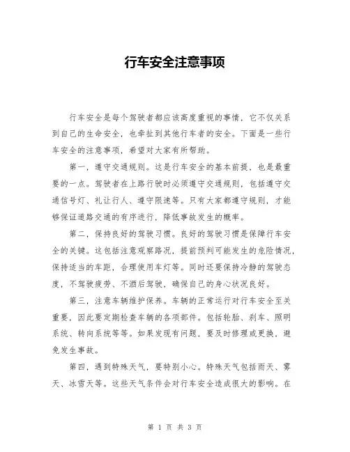 行车安全注意事项