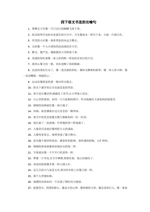 四下语文书里的比喻句