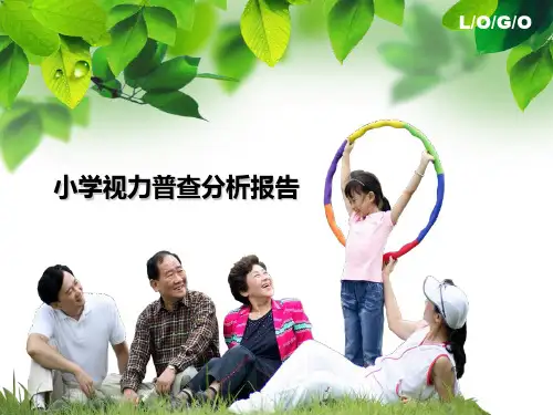 小学视力普查分析报告