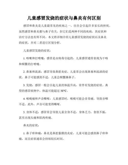 儿童感冒发烧的症状与鼻炎有何区别