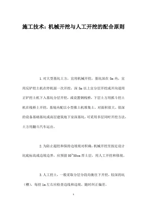 施工技术：机械开挖与人工开挖的配合原则