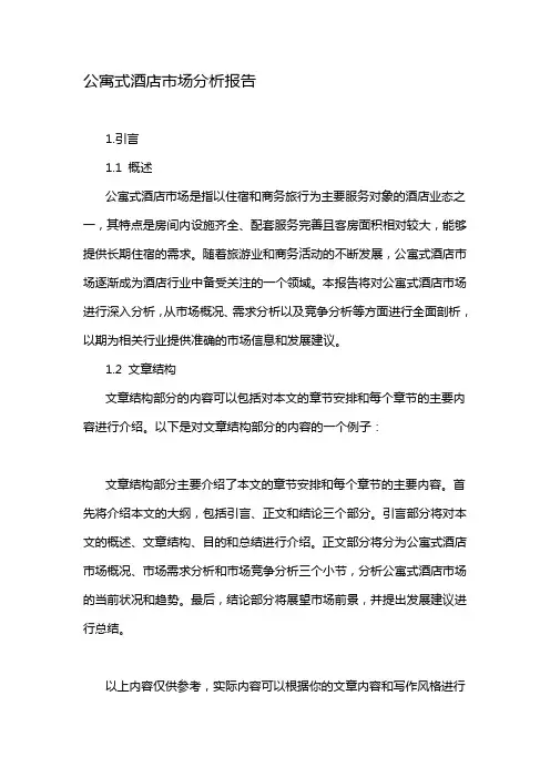公寓式酒店市场分析报告
