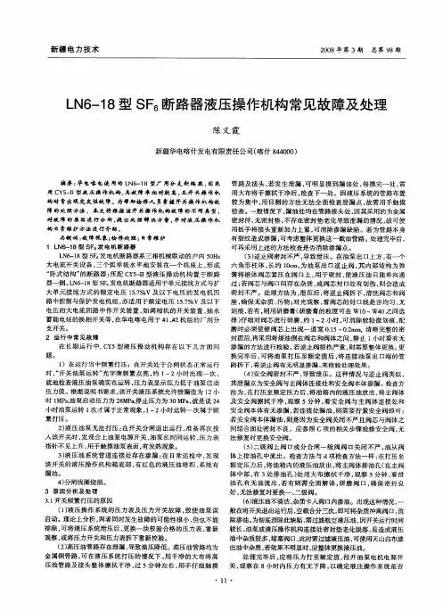 LN6—18型SF6断路器液压操作机构常见故障及处理