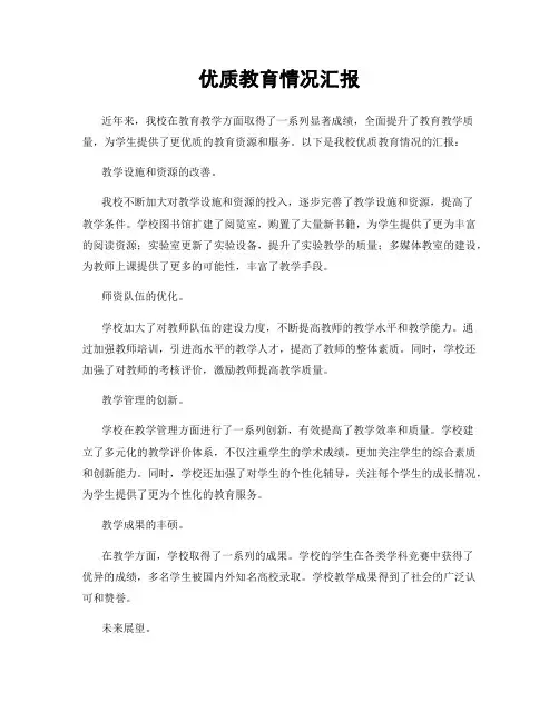 优质教育情况汇报