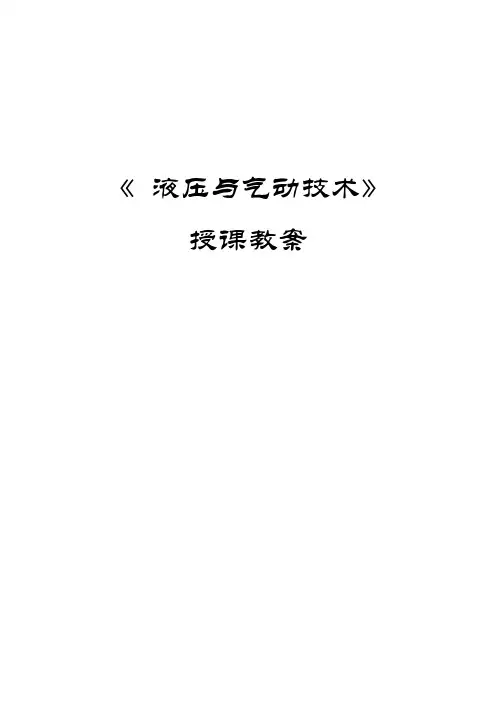 液压与气动技术教案