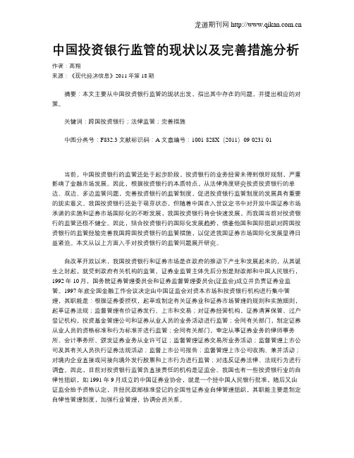 中国投资银行监管的现状以及完善措施分析