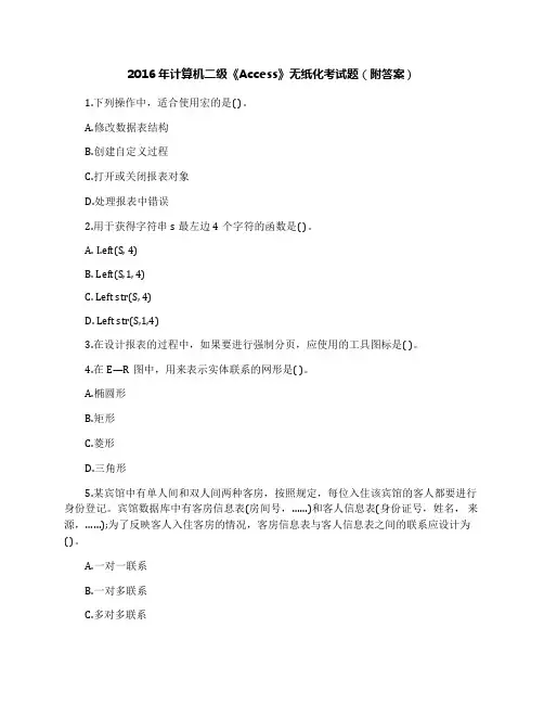 2016年计算机二级《Access》无纸化考试题(附答案)