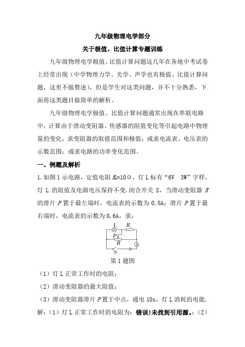 九年级物理电学部分关于极值、比值计算专题训练