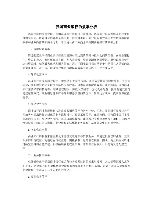 我国商业银行的效率分析