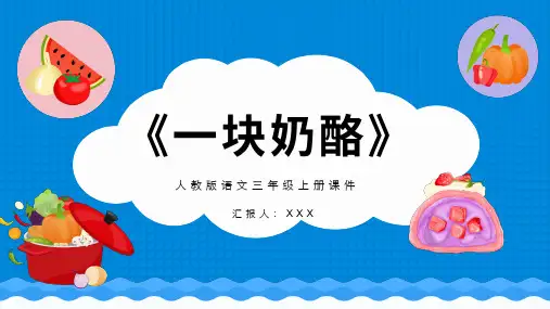 2023-2024学年语文3上《一块奶酪》ppt