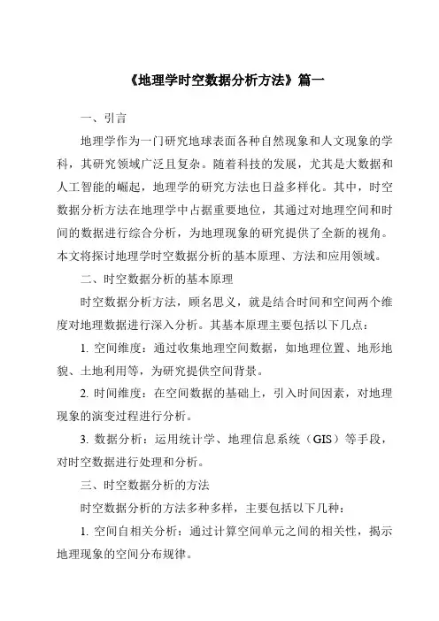 《2024年地理学时空数据分析方法》范文