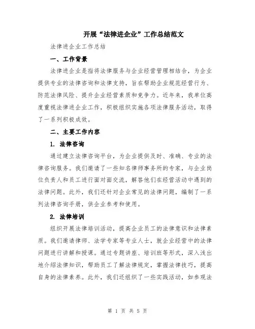 开展“法律进企业”工作总结范文