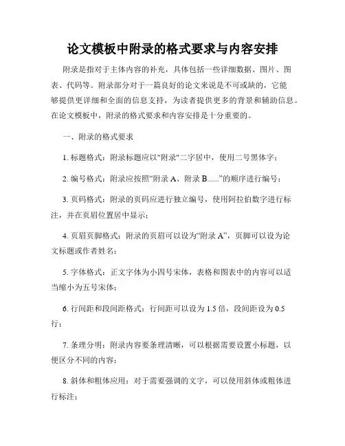 论文模板中附录的格式要求与内容安排