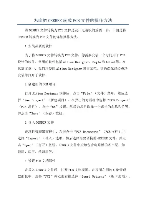 怎麼把GERBER转成PCB文件的操作方法