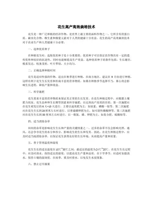 花生高产高效栽培技术