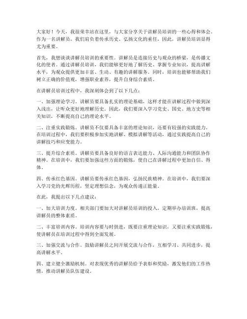 讲解员培训采访发言稿范文