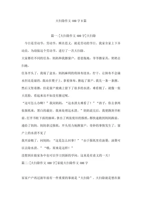 大扫除作文400字5篇