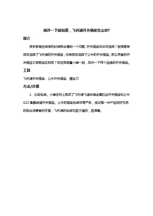 测评一下就知道,飞利浦开关插座怎么样