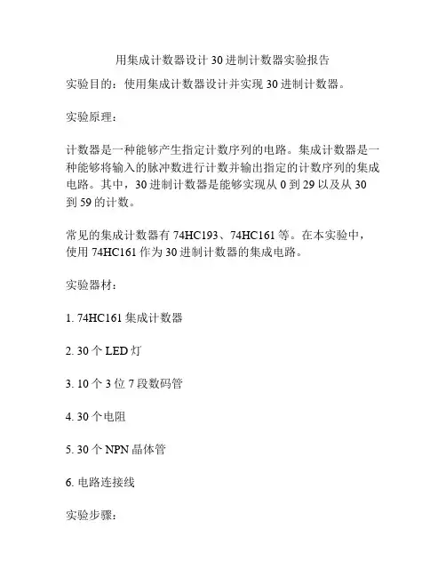 用集成计数器设计30进制计数器实验报告
