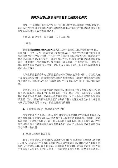 高职学生职业素质培养目标和实施策略的探究