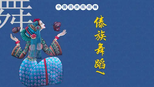 中国民族民间舞蹈：傣族舞蹈