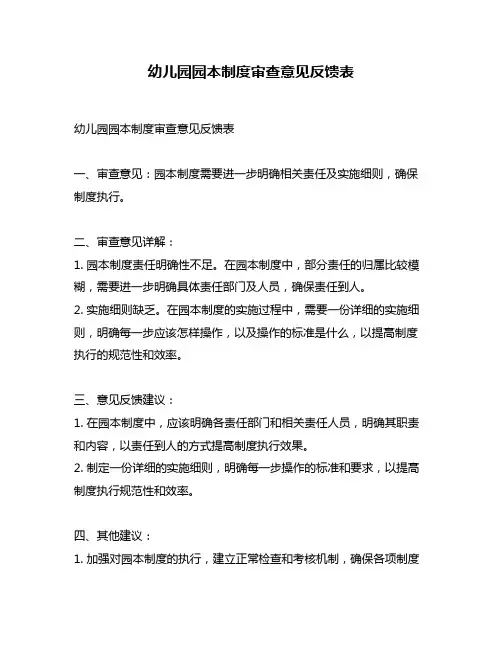 幼儿园园本制度审查意见反馈表