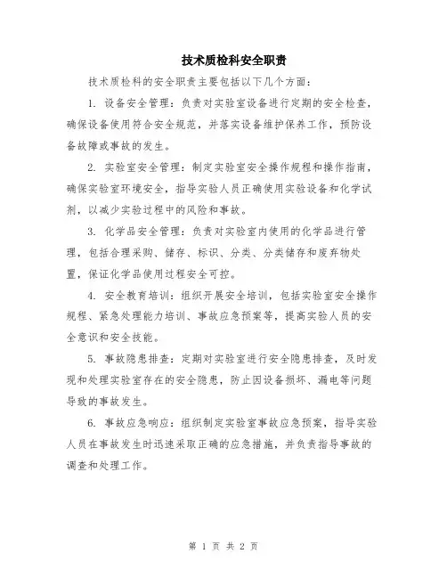 技术质检科安全职责