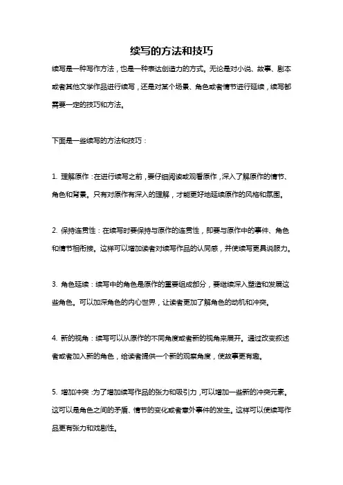 续写的方法和技巧