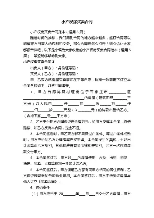 小产权房买卖合同范本（通用5篇）