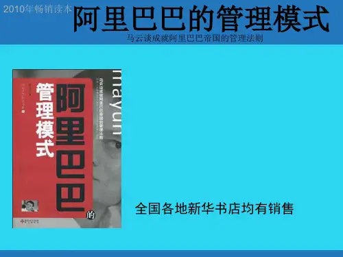 【全面版】企业经营管理优秀实践案例：阿里巴巴的管理模式PPT文档
