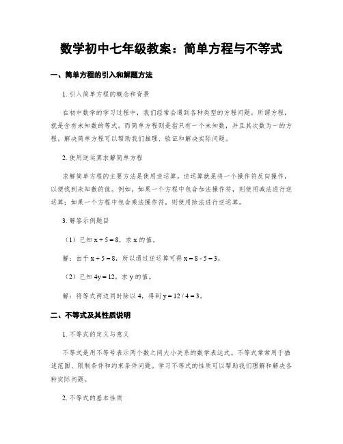 数学初中七年级教案：简单方程与不等式