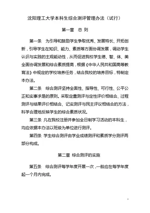 沈阳理工大学本科生综合测评管理办法【】