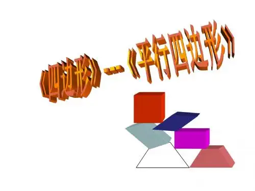 初二数学《平行四边形的性质》PPT课件