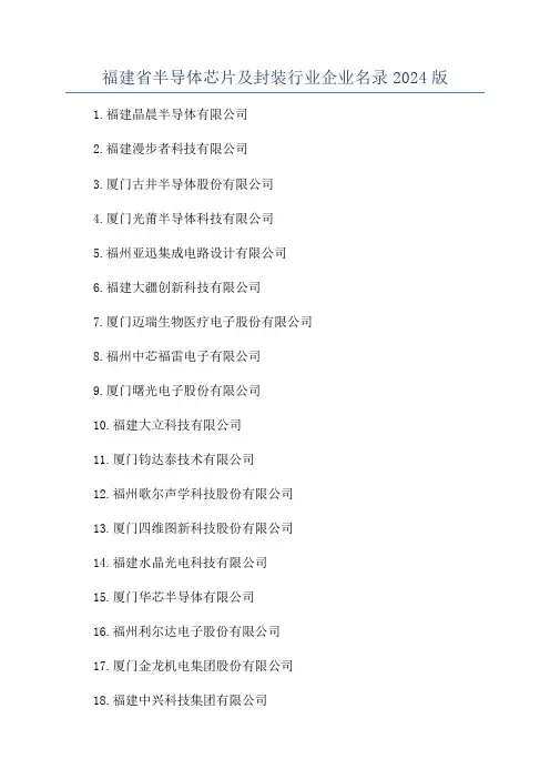 福建省半导体芯片及封装行业企业名录2024版