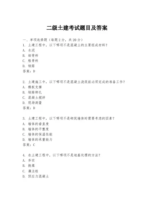 二级土建考试题目及答案