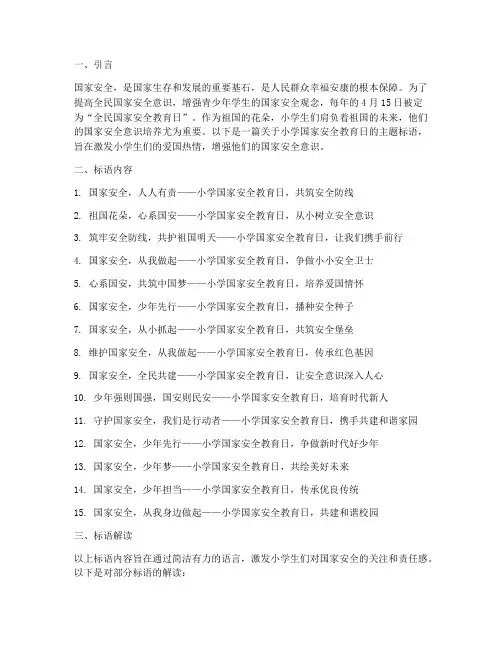 小学国家安全教育日标语