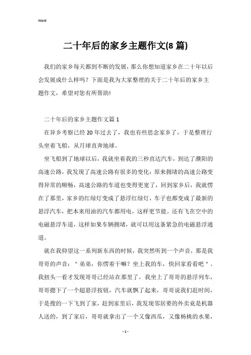 二十年后的家乡主题作文(8篇)