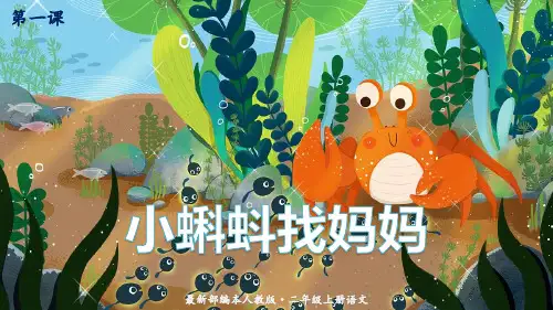 全国优质课一等奖部编本人教版二年级上册语文《小蝌蚪找妈妈》公开课课件