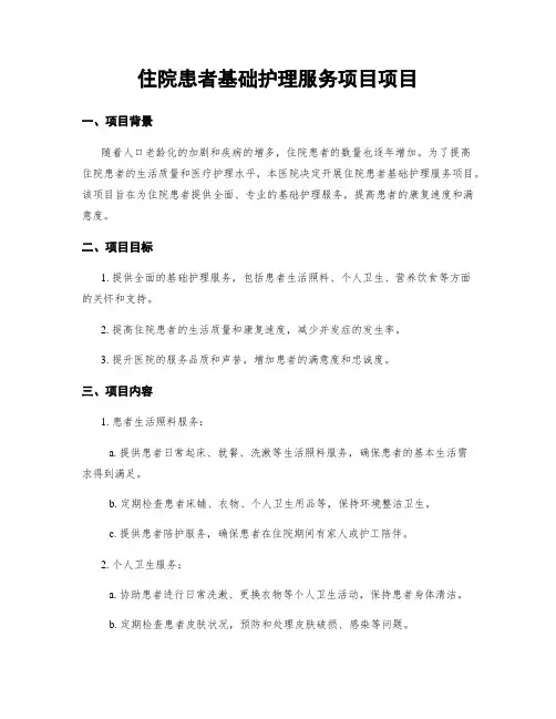住院患者基础护理服务项目项目