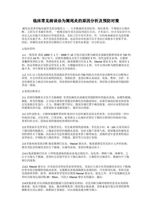 临床常见病误诊为阑尾炎的原因分析及预防对策