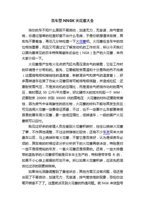 各车型NNGK火花塞大全