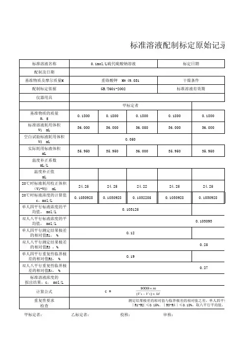 标准溶液配制标定记录