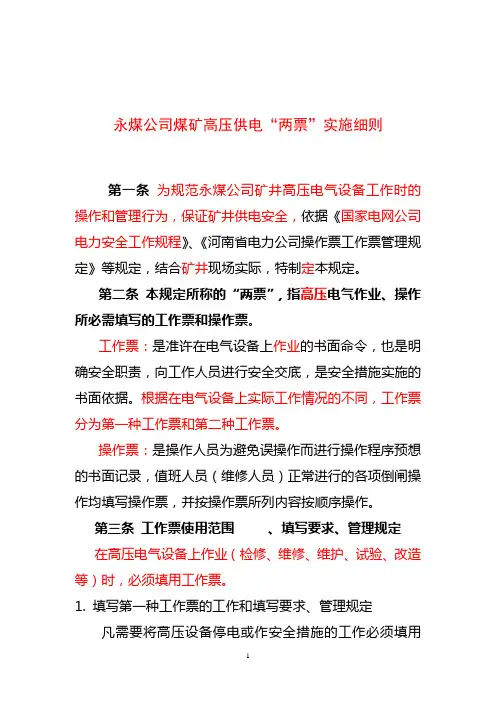 煤矿两票实施规定(讨论稿)讲解