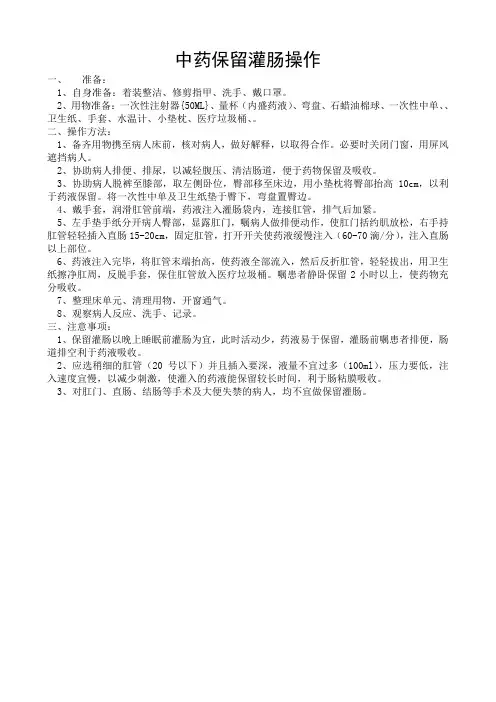 中药保留灌肠
