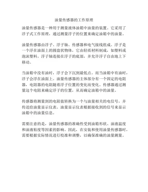 油量传感器的工作原理